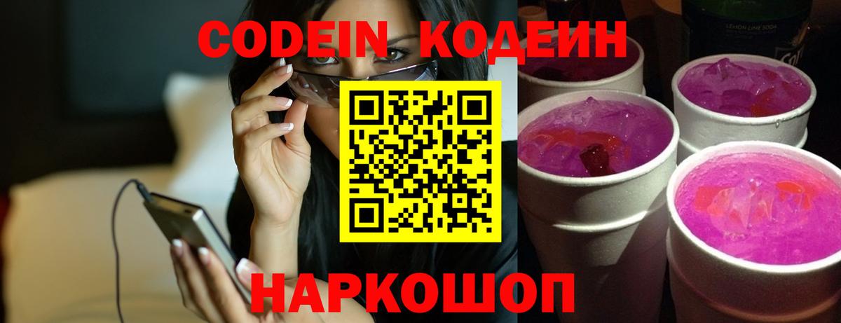 Кодеиновый сироп Lean Purple Drank Лянтор